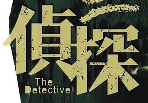 珠海私家调查：如何认定夫妻感情破裂？